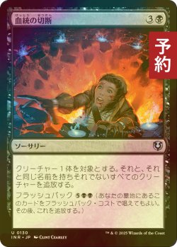 画像1: [FOIL] 血統の切断/Sever the Bloodline 【日本語版】 [INR-黒U] (予約D)