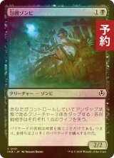 [FOIL] 包囲ゾンビ/Siege Zombie 【日本語版】 [INR-黒C] (予約D)