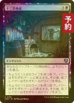 画像1: [FOIL] 十三恐怖症/Triskaidekaphobia 【日本語版】 [INR-黒U] (予約D)