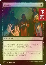 [FOIL] 村の儀式/Village Rites 【日本語版】 [INR-黒C] (予約D)