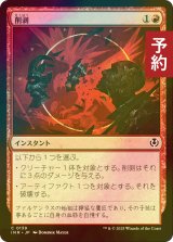 [FOIL] 削剥/Abrade 【日本語版】 [INR-赤C] (予約D)