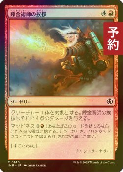 画像1: [FOIL] 錬金術師の挨拶/Alchemist's Greeting 【日本語版】 [INR-赤C] (予約D)