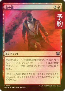 画像1: [FOIL] 血の霧/Blood Mist 【日本語版】 [INR-赤U] (予約D)