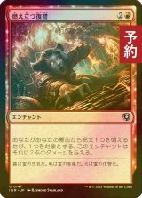 [FOIL] 燃え立つ復讐/Burning Vengeance 【日本語版】 [INR-赤U] (予約D)