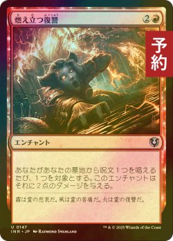 画像1: [FOIL] 燃え立つ復讐/Burning Vengeance 【日本語版】 [INR-赤U] (予約D)