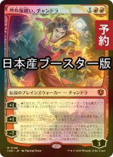 [FOIL] 勝負服纏い、チャンドラ/Chandra, Dressed to Kill  ● (日本産ブースター版) 【日本語版】 [INR-赤MR] (予約D)