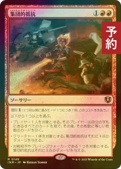 画像1: [FOIL] 集団的抵抗/Collective Defiance 【日本語版】 [INR-赤R] (予約D)