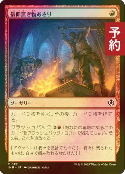 画像1: [FOIL] 信仰無き物あさり/Faithless Looting 【日本語版】 [INR-赤C] (予約D)