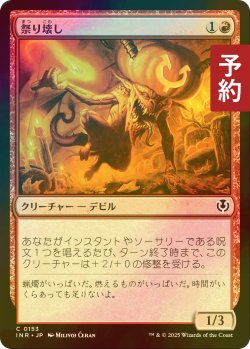 画像1: [FOIL] 祭り壊し/Festival Crasher 【日本語版】 [INR-赤C] (予約D)