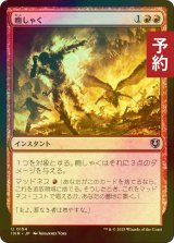 [FOIL] 癇しゃく/Fiery Temper 【日本語版】 [INR-赤U] (予約D)