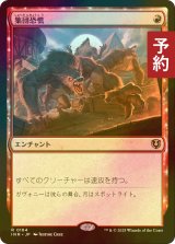 [FOIL] 集団恐慌/Mass Hysteria 【日本語版】 [INR-赤R] (予約D)