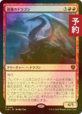 [FOIL] 鏡翼のドラゴン/Mirrorwing Dragon 【日本語版】 [INR-赤MR] (予約D)