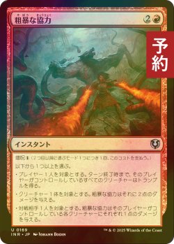 画像1: [FOIL] 粗暴な協力/Savage Alliance 【日本語版】 [INR-赤U] (予約D)