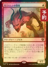 [FOIL] 苛立たしい小悪魔/Vexing Devil 【日本語版】 [INR-赤R] (予約D)