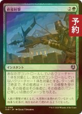 [FOIL] 直接射撃/Clear Shot 【日本語版】 [INR-緑U] (予約D)