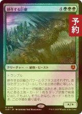 [FOIL] 耕作する巨躯/Cultivator Colossus 【日本語版】 [INR-緑MR] (予約D)