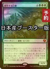 [FOIL] 耕作する巨躯/Cultivator Colossus  ● (日本産ブースター版) 【日本語版】 [INR-緑MR] (予約D)