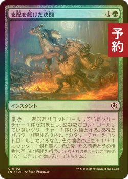 画像1: [FOIL] 支配を懸けた決闘/Duel for Dominance 【日本語版】 [INR-緑C] (予約D)