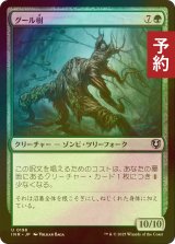 [FOIL] グール樹/Ghoultree 【日本語版】 [INR-緑U] (予約D)