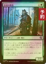 [FOIL] 小村の隊長/Hamlet Captain 【日本語版】 [INR-緑U] (予約D)