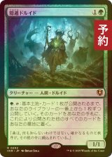 [FOIL] 隠遁ドルイド/Hermit Druid 【日本語版】 [INR-緑R] (予約D)