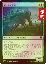 [FOIL] 裂け木の恐怖/Splinterfright 【日本語版】 [INR-緑U] (予約D)