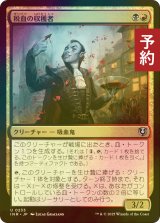 [FOIL] 税血の収穫者/Bloodtithe Harvester 【日本語版】 [INR-金U] (予約D)