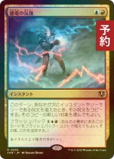 [FOIL] 感電の反復/Galvanic Iteration 【日本語版】 [INR-金R] (予約D)