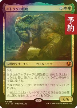 画像1: [FOIL] ギトラグの怪物/The Gitrog Monster (海外産ブースター版) 【日本語版】 [INR-金MR] (予約D)