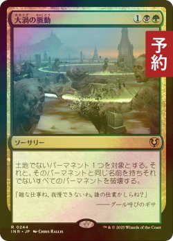 画像1: [FOIL] 大渦の脈動/Maelstrom Pulse 【日本語版】 [INR-金R] (予約D)