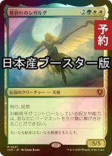 [FOIL] 鷺群れのシガルダ/Sigarda, Host of Herons  ● (日本産ブースター版) 【日本語版】 [INR-金MR] (予約D)