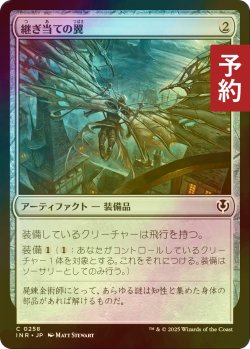 画像1: [FOIL] 継ぎ当ての翼/Cobbled Wings 【日本語版】 [INR-灰C] (予約D)