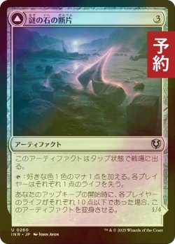 画像1: [FOIL] 謎の石の断片/Cryptolith Fragment 【日本語版】 [INR-灰U] (予約D)