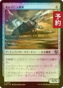 画像1: [FOIL] 電位式巨大戦車/Galvanic Juggernaut 【日本語版】 [INR-灰U] (予約D)