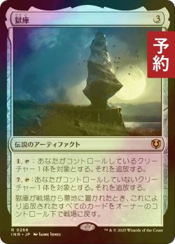 画像1: [FOIL] 獄庫/Helvault 【日本語版】 [INR-灰R] (予約D)