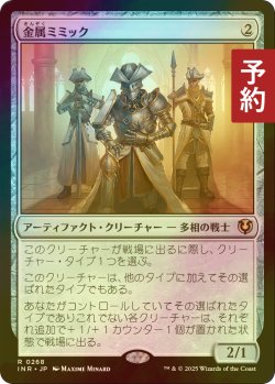 画像1: [FOIL] 金属ミミック/Metallic Mimic 【日本語版】 [INR-灰R] (予約D)