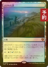 [FOIL] さびれた浜/Deserted Beach 【日本語版】 [INR-土地R] (予約D)