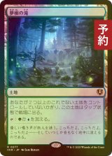 [FOIL] 夢根の滝/Dreamroot Cascade 【日本語版】 [INR-土地R] (予約D)