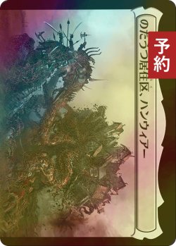 画像2: [FOIL] ハンウィアーの要塞/Hanweir Battlements 【日本語版】 [INR-土地R] (予約D)