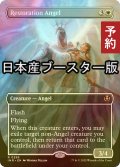 [FOIL] 修復の天使/Restoration Angel ● (全面アート・日本産ブースター版) 【英語版】 [INR-白R] (予約D)