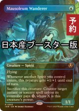 [FOIL] 霊廟の放浪者/Mausoleum Wanderer ● (全面アート・日本産ブースター版) 【英語版】 [INR-青R] (予約D)