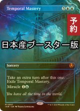 [FOIL] 時間の熟達/Temporal Mastery ● (全面アート・日本産ブースター版) 【英語版】 [INR-青MR] (予約D)