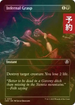 画像1: [FOIL] 冥府の掌握/Infernal Grasp (全面アート版) 【英語版】 [INR-黒U] (予約D)