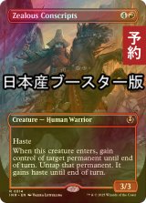 [FOIL] 士気溢れる徴集兵/Zealous Conscripts ● (全面アート・日本産ブースター版) 【英語版】 [INR-赤R] (予約D)