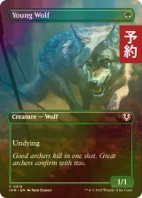 [FOIL] 若き狼/Young Wolf (全面アート版) 【英語版】 [INR-緑C] (予約D)