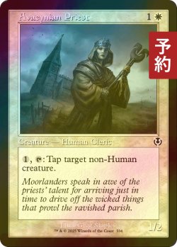 画像1: [FOIL] アヴァシン教の僧侶/Avacynian Priest (旧枠) 【英語版】 [INR-白C] (予約D)