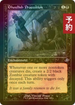 画像1: [FOIL] グールの行進/Ghoulish Procession (旧枠) 【英語版】 [INR-黒U] (予約D)