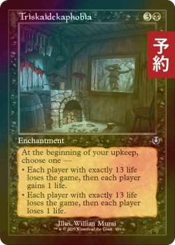 画像1: [FOIL] 十三恐怖症/Triskaidekaphobia (旧枠) 【英語版】 [INR-黒U] (予約D)