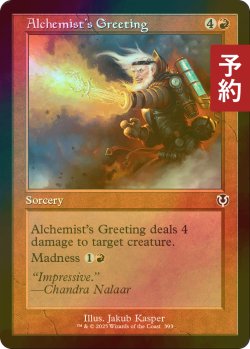 画像1: [FOIL] 錬金術師の挨拶/Alchemist's Greeting (旧枠) 【英語版】 [INR-赤C] (予約D)