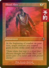 [FOIL] 血の霧/Blood Mist (旧枠) 【英語版】 [INR-赤U] (予約D)